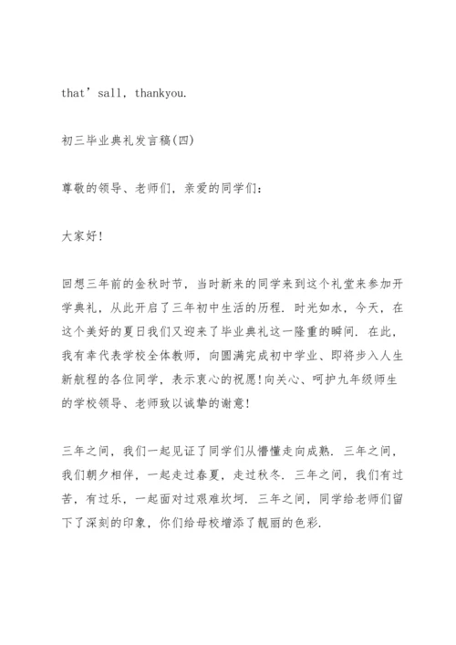 初三毕业典礼经典发言稿5篇.docx