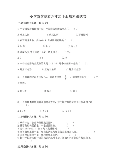 小学数学试卷六年级下册期末测试卷附完整答案（精品）.docx