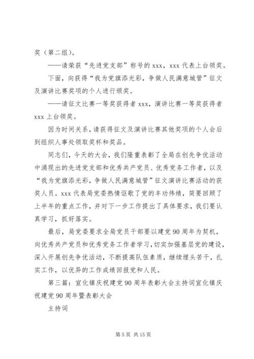西屏镇庆祝建党90周年大会主持词.docx