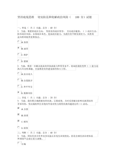 坚持底线思维切实防范和化解政治风险100分试题