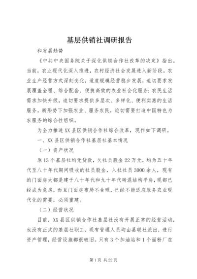 基层供销社调研报告.docx