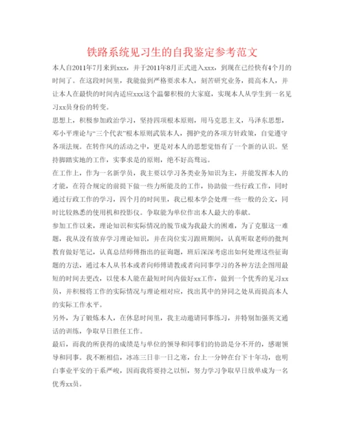 精编铁路系统见习生的自我鉴定参考范文.docx