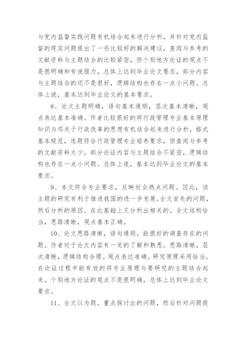 指导教师的毕业论文评语80句.docx