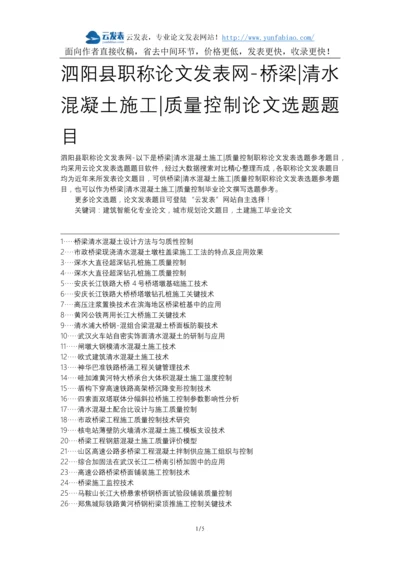 泗阳县职称论文发表网-桥梁清水混凝土施工质量控制论文选题题目.docx