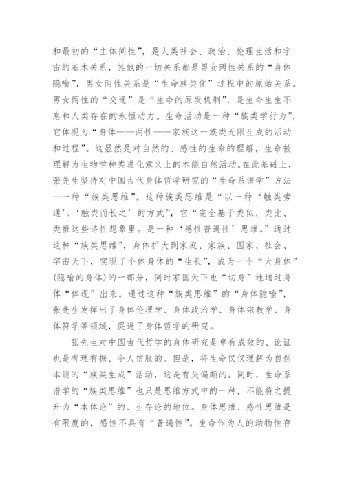 身体哲学分析的范式转换论文.docx