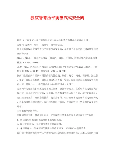 【精编】《安全管理论文》之波纹管背压平衡喷汽式安全阀.docx