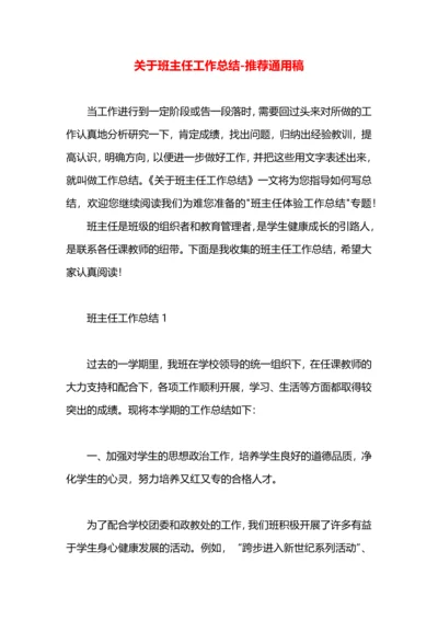 关于班主任工作总结.docx