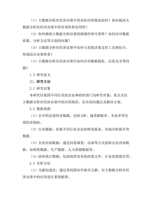 大数据分析在经济决策中的作用