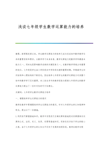 浅谈七年级学生数学运算能力的培养.docx