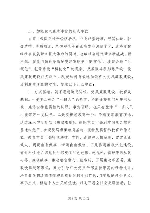 篇一：关于党风廉政建设的几点思考.docx