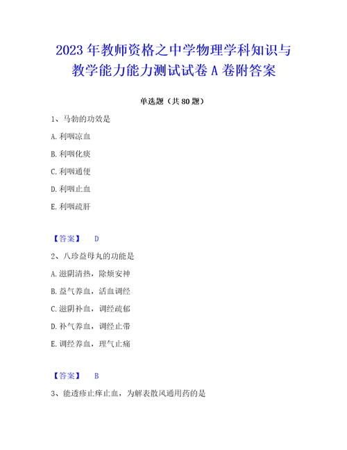 2023年教师资格之中学物理学科知识与教学能力能力测试试卷A卷附答案