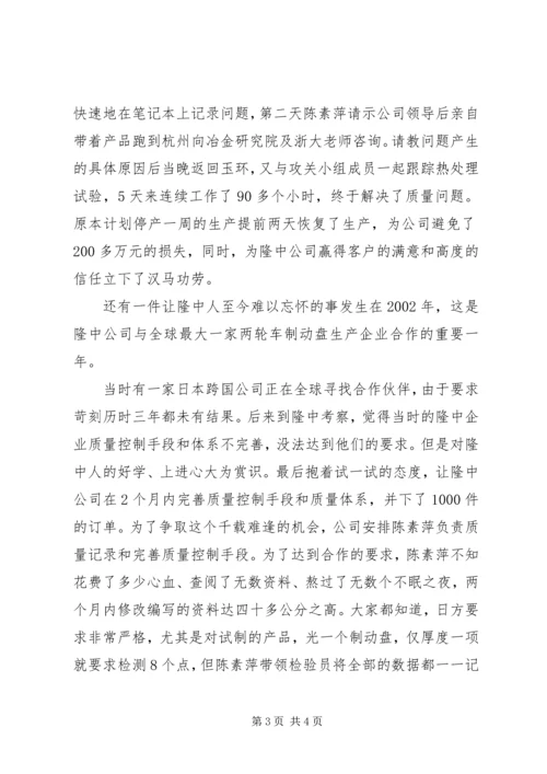 公司质量总检员全国劳模先进事迹.docx