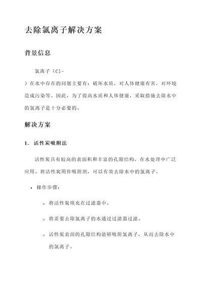 去氯离子解决方案