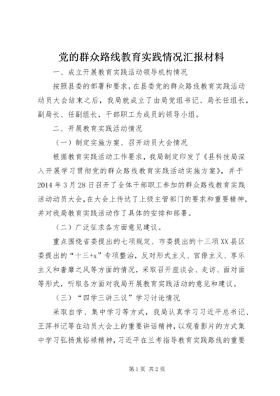 党的群众路线教育实践情况汇报材料.docx