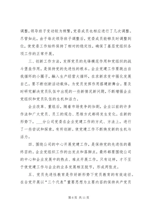 新形势下企业党建工作的现状及对策的调研报告.docx