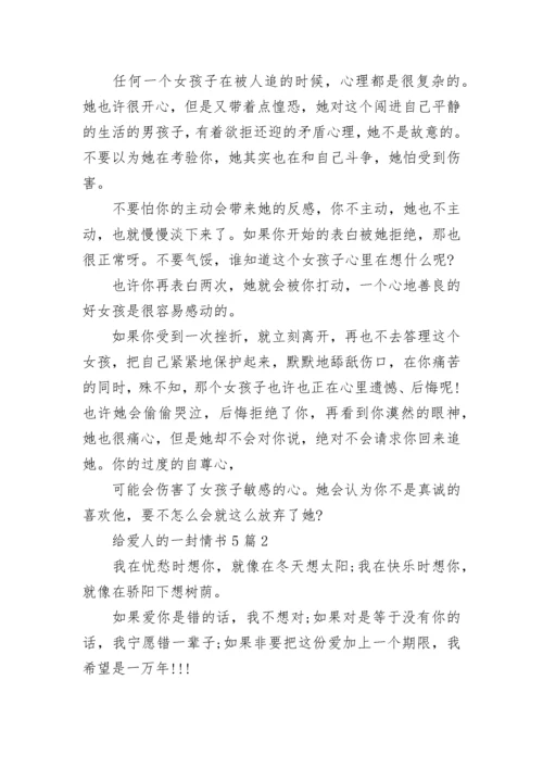 给爱人的一封情书5篇.docx