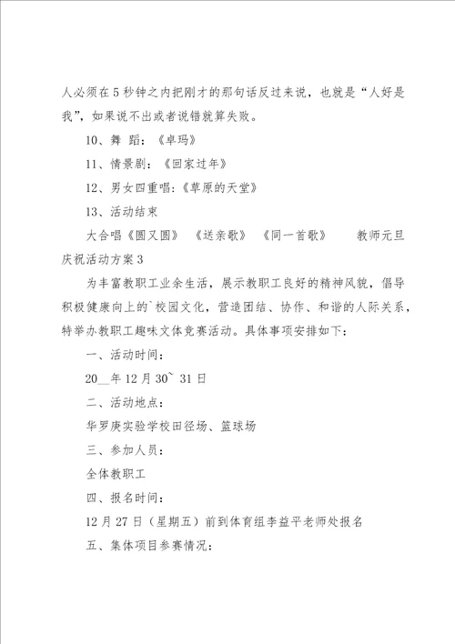 教师元旦庆祝活动方案范文7篇