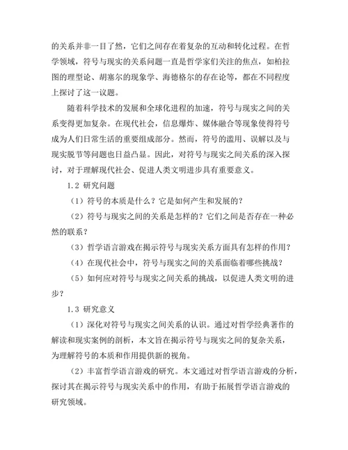 符号与现实：哲学的语言游戏