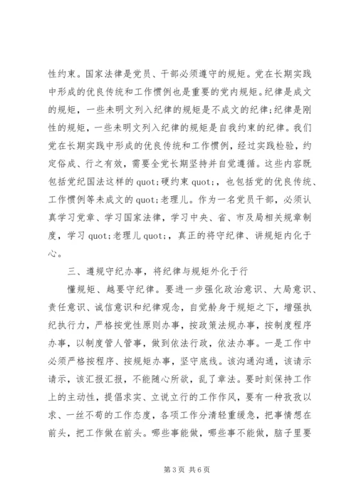 政治纪律和政治规矩心得体会 (3).docx