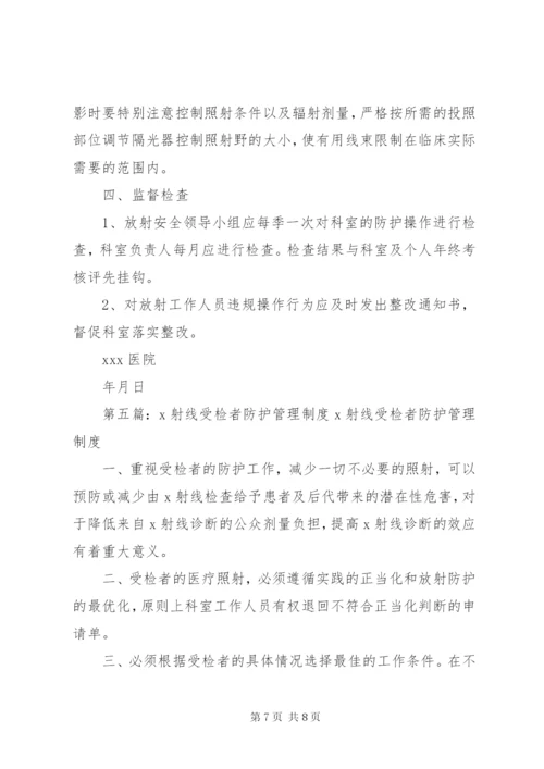 X线受检者放射防护制度.docx