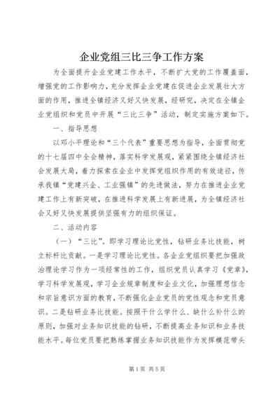 企业党组三比三争工作方案.docx