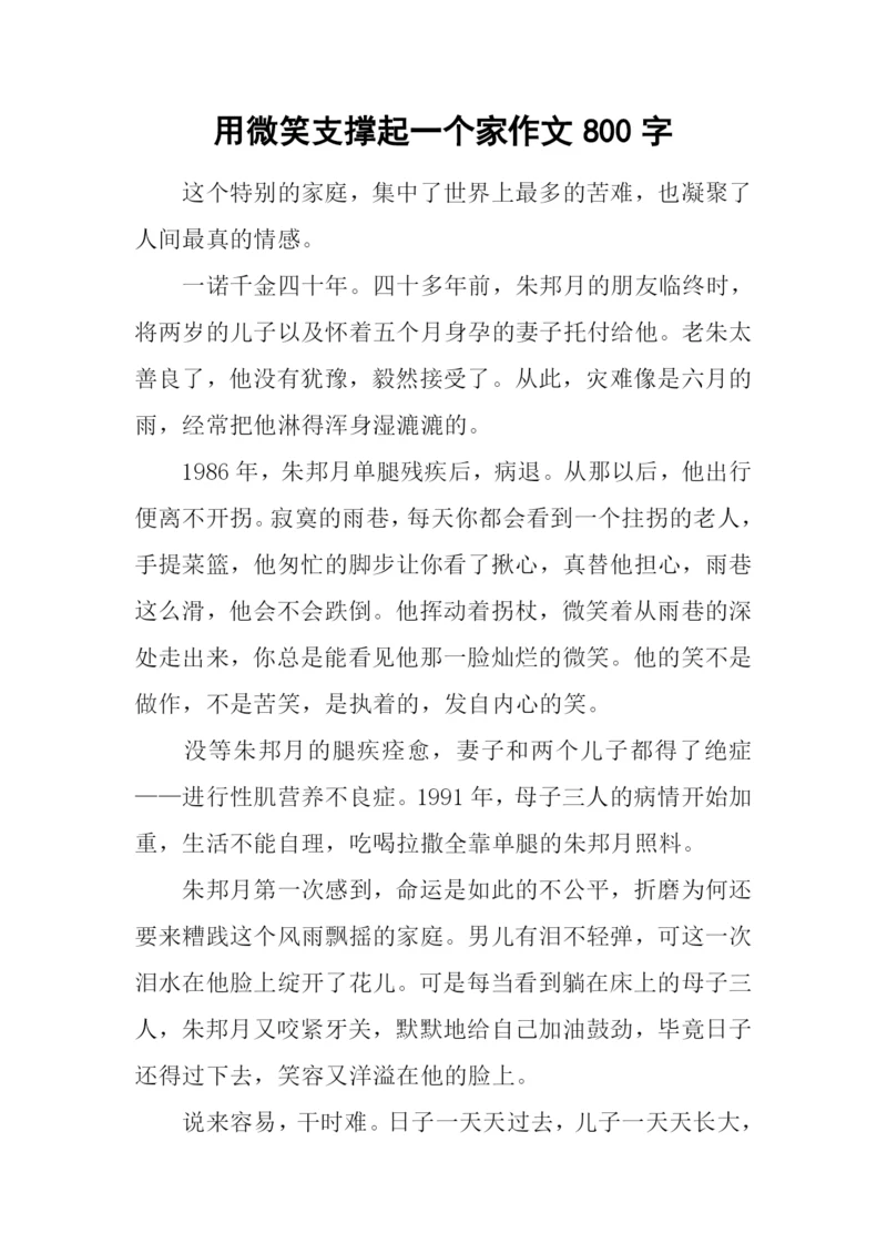 用微笑支撑起一个家作文800字.docx