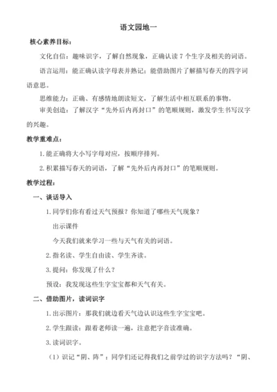 【新课标】语文园地一 教案