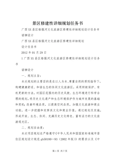 景区修建性详细规划任务书.docx