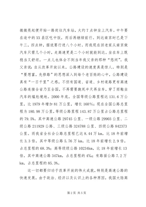 公路交通改革开放三十年的成就五篇范文.docx