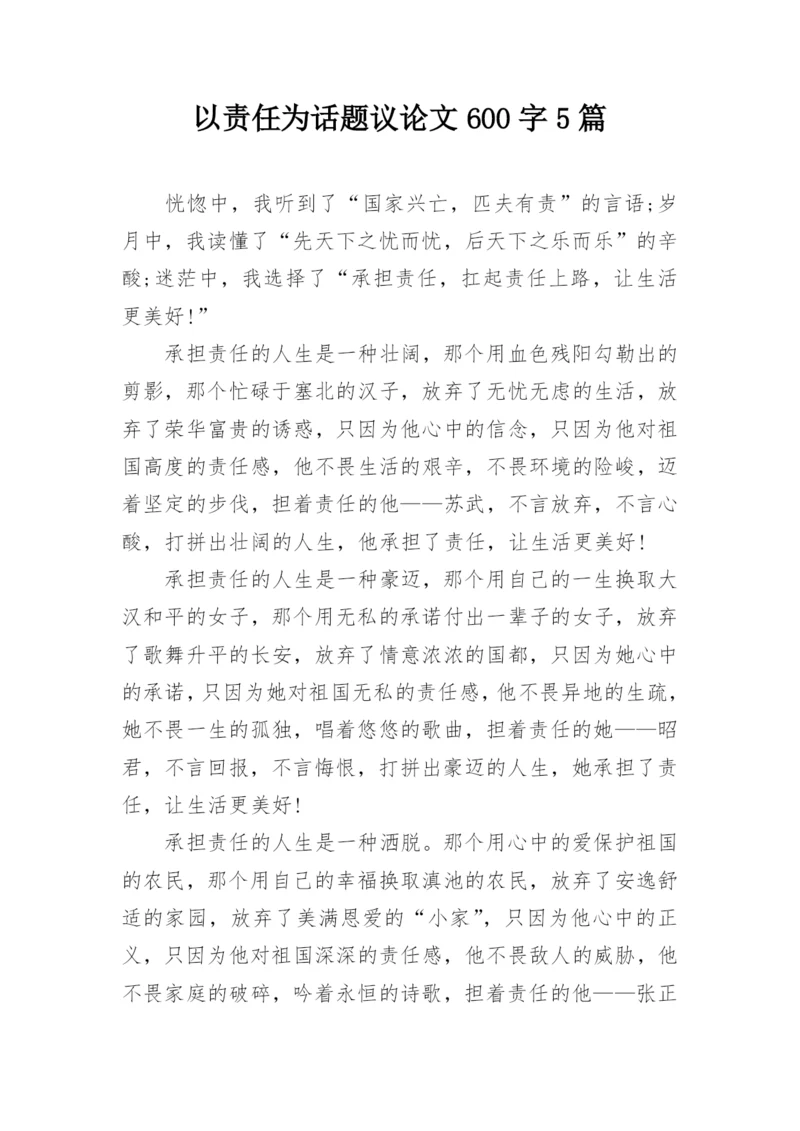 以责任为话题议论文600字5篇.docx