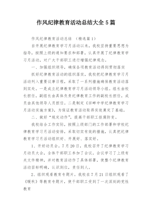 作风纪律教育活动总结大全5篇.docx