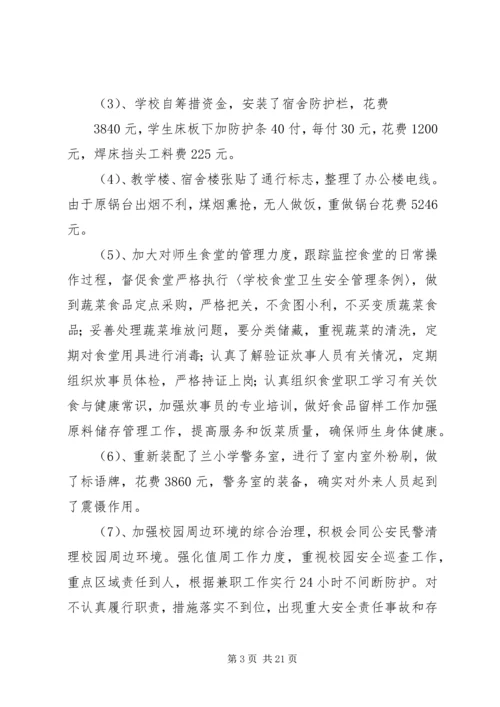 学校及周边安全管理工作自查报告及整改措施.docx