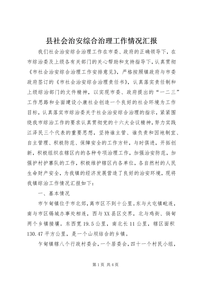 县社会治安综合治理工作情况汇报 (4).docx