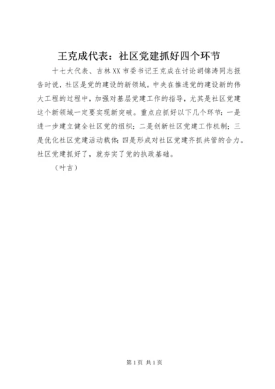 王克成代表：社区党建抓好四个环节.docx