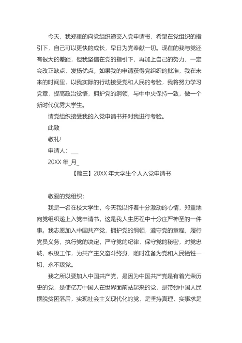 大学生个人入党申请书