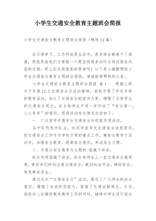 小学生交通安全教育主题班会简报.docx