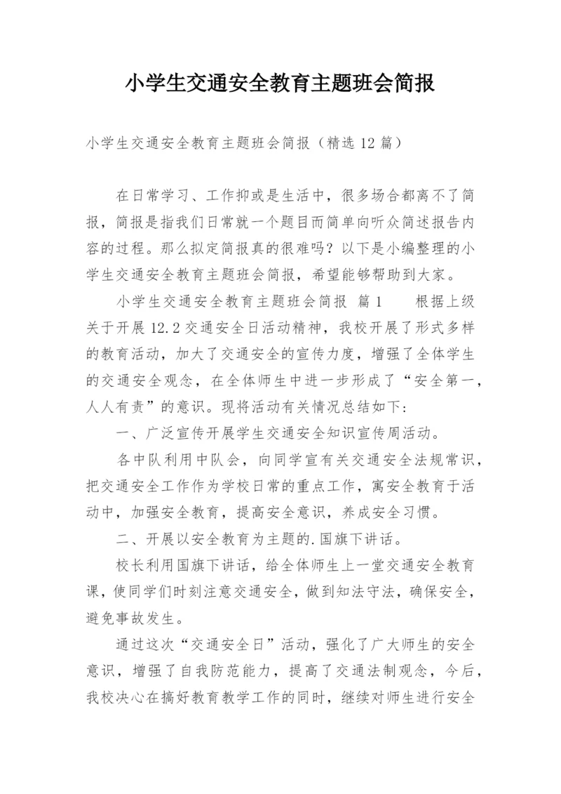 小学生交通安全教育主题班会简报.docx