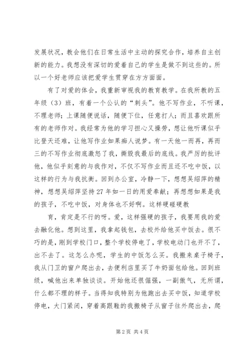 学习吴绍萍心得体会 (4).docx