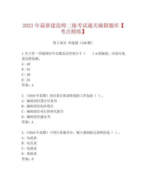 2023年建造师二级考试通关秘籍题库带答案（精练）