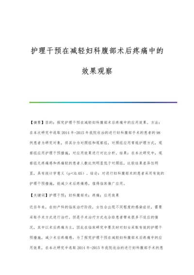 护理干预在减轻妇科腹部术后疼痛中的效果观察.docx