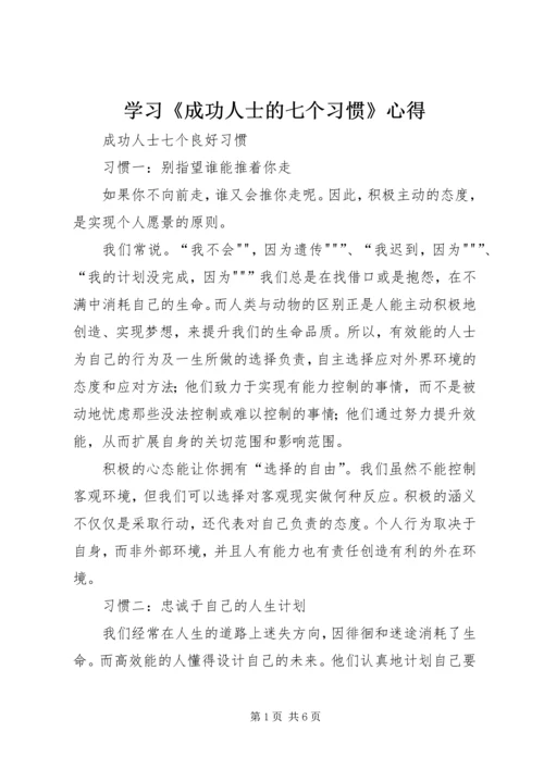 学习《成功人士的七个习惯》心得 (3).docx