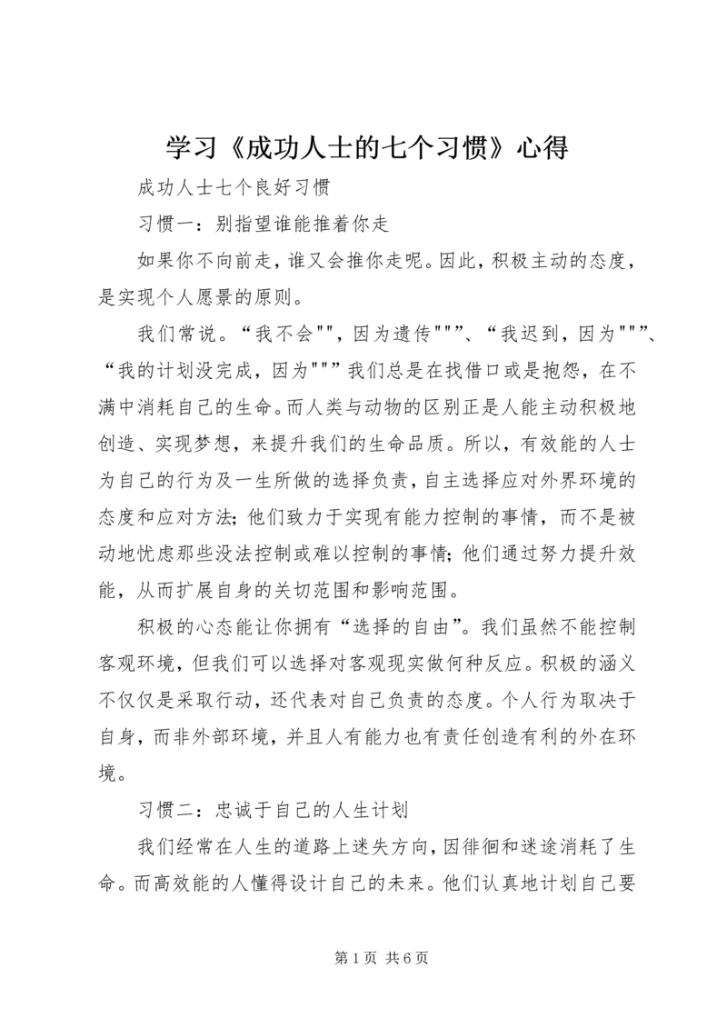 学习《成功人士的七个习惯》心得 (3).docx