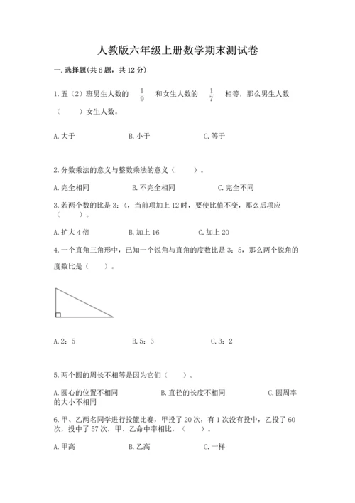 人教版六年级上册数学期末测试卷（名校卷）.docx