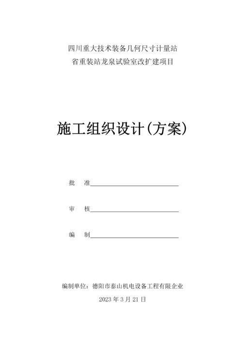 实验室改扩建项目施工组织设计方案培训资料.docx