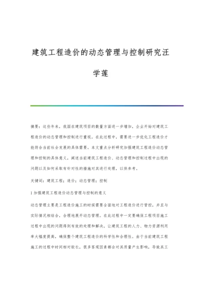 建筑工程造价的动态管理与控制研究汪学莲.docx