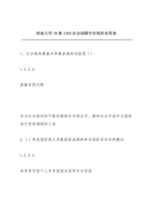 西南大学18秋1204《社会保障学》在线作业答案.docx