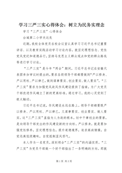 学习三严三实心得体会：树立为民务实理念 (4).docx