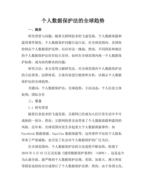 个人数据保护法的全球趋势