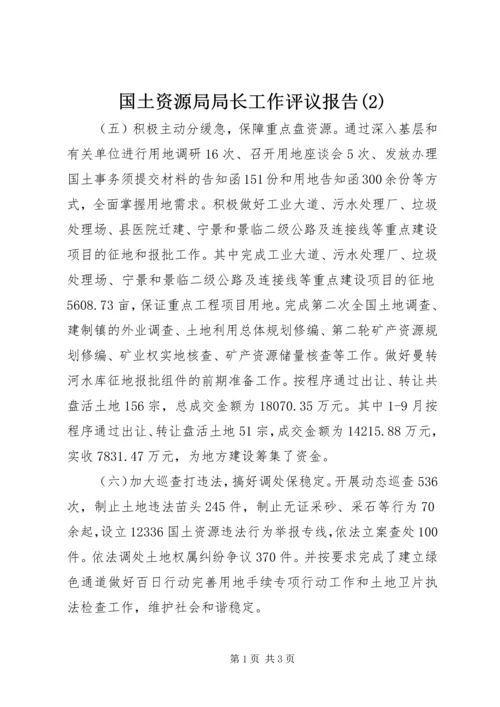 国土资源局局长工作评议报告(2).docx