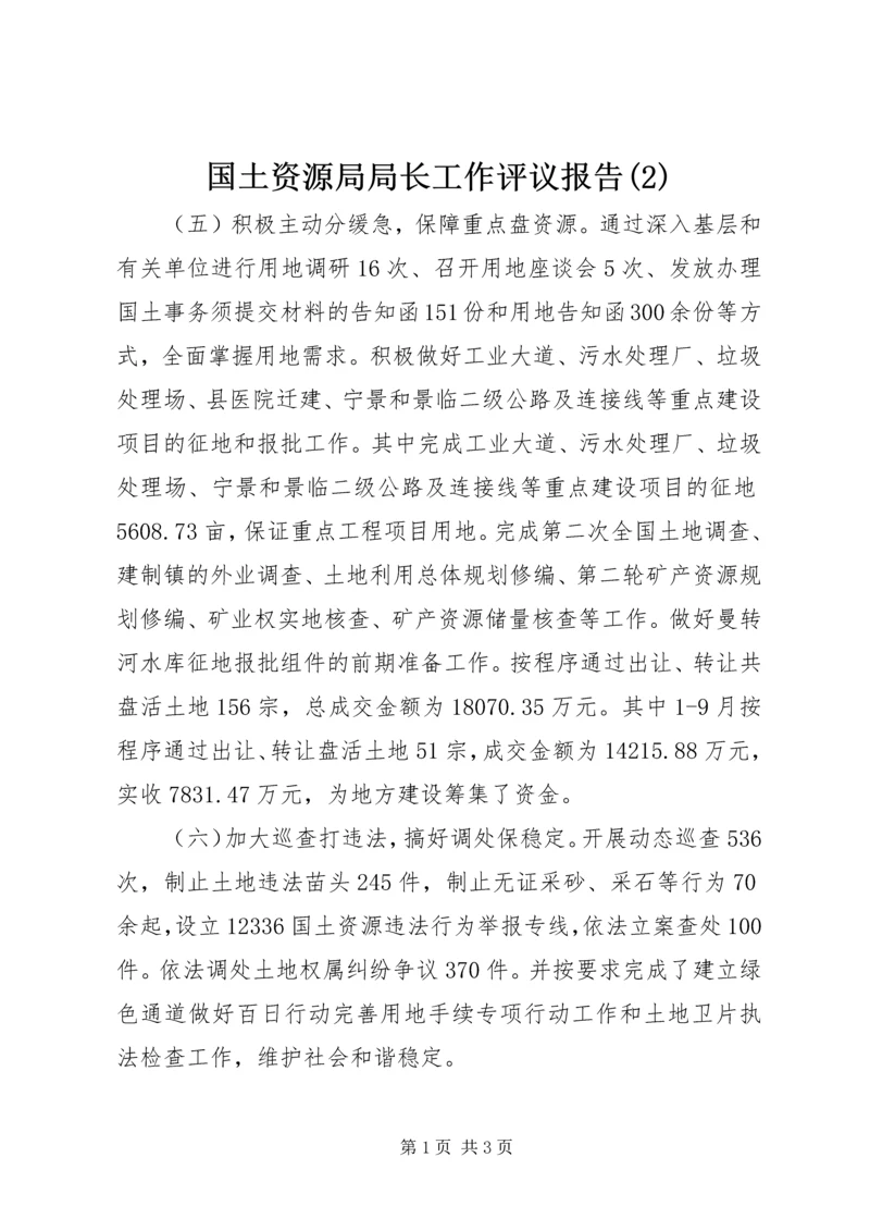 国土资源局局长工作评议报告(2).docx